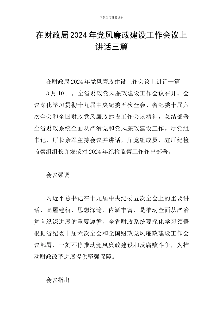 在财政局2024年党风廉政建设工作会议上讲话三篇_第1页