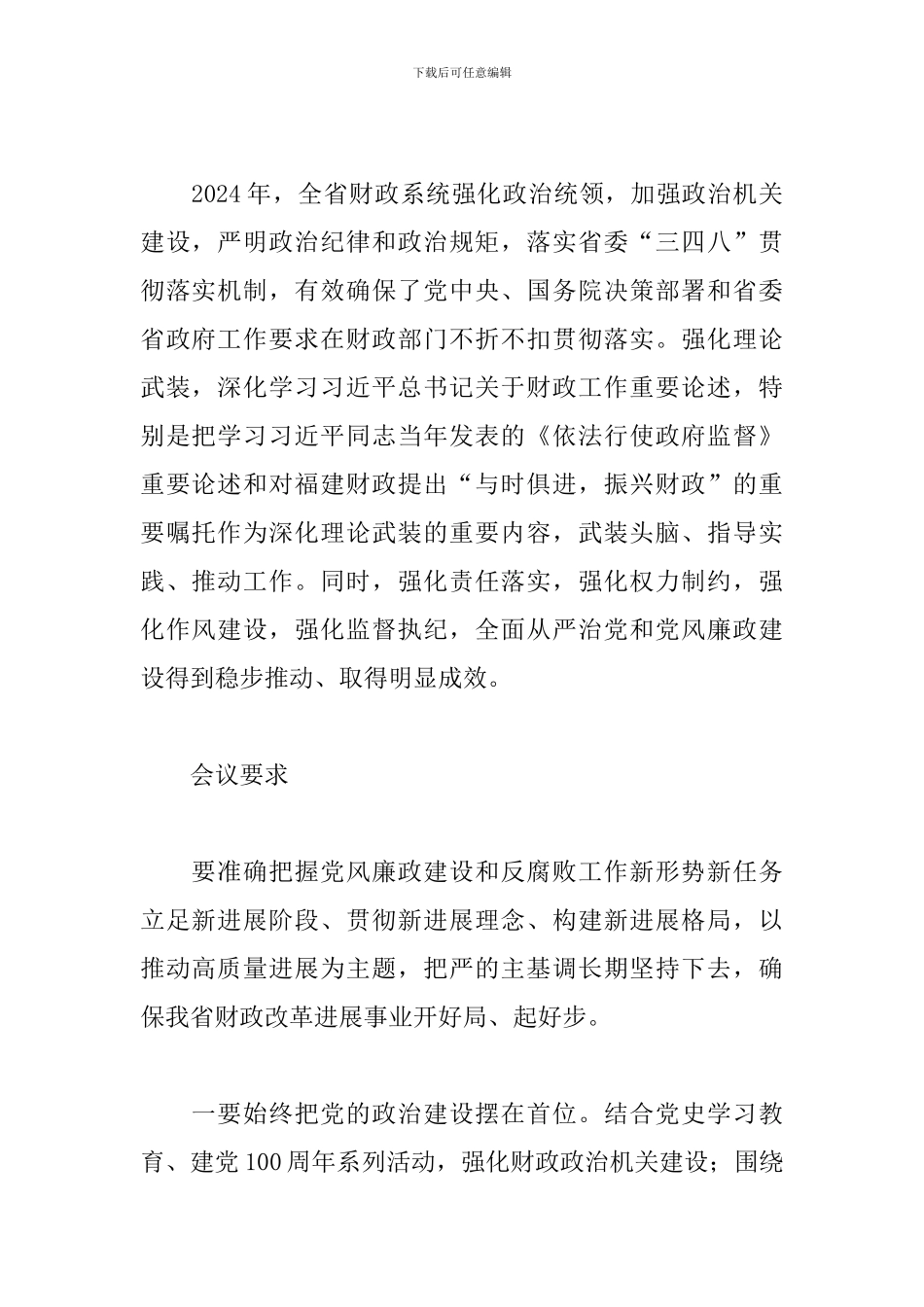 在财政局2024年党风廉政建设工作会议上讲话三篇_第2页