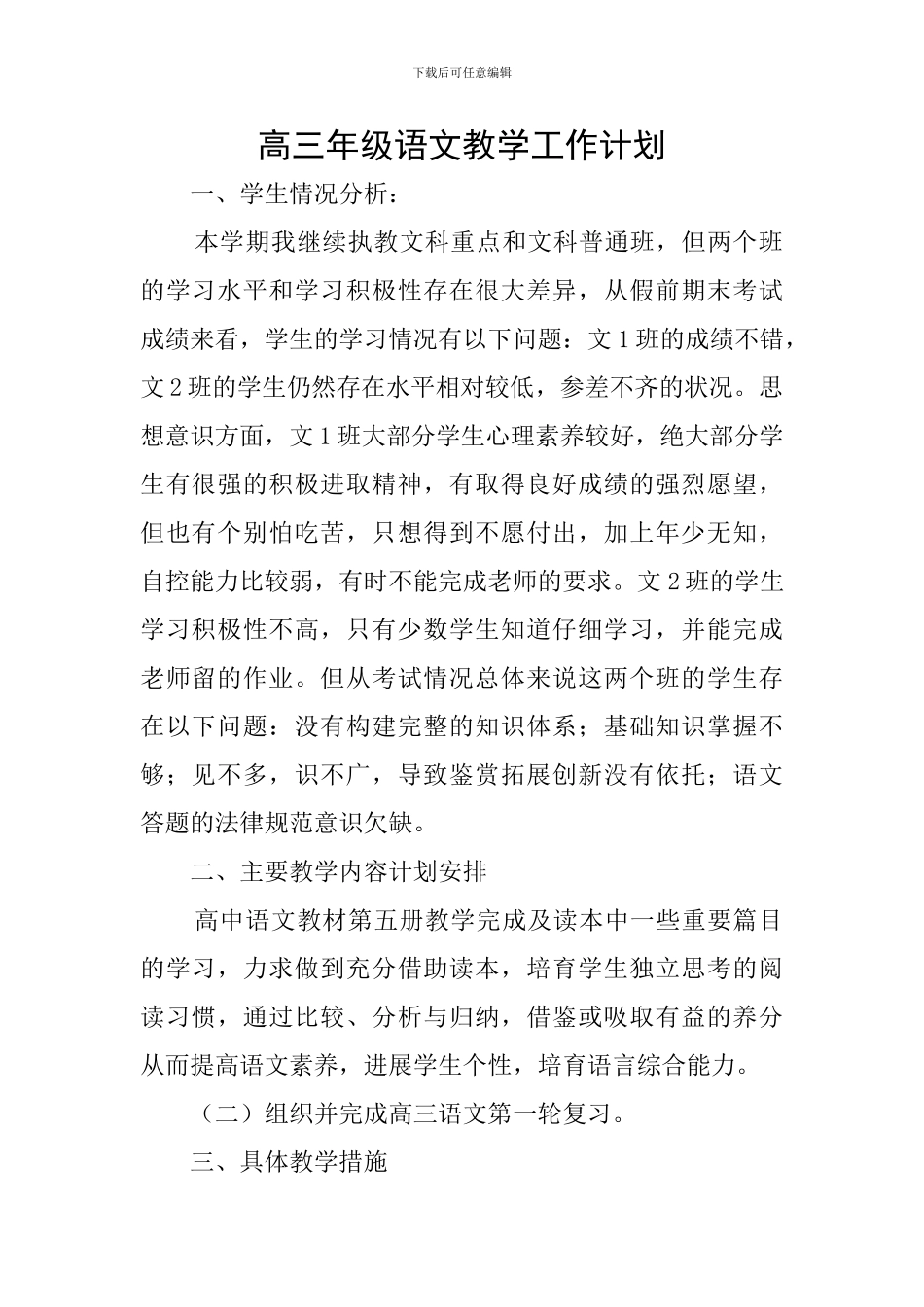 高三年级语文教学工作计划_第1页