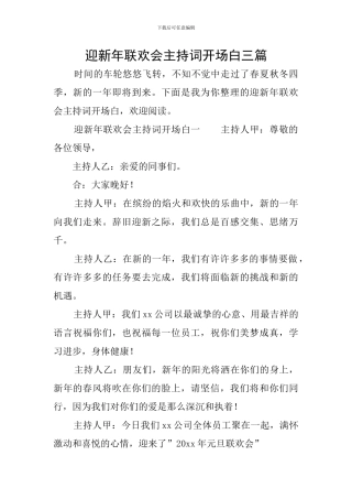迎新年联欢会主持词开场白三篇