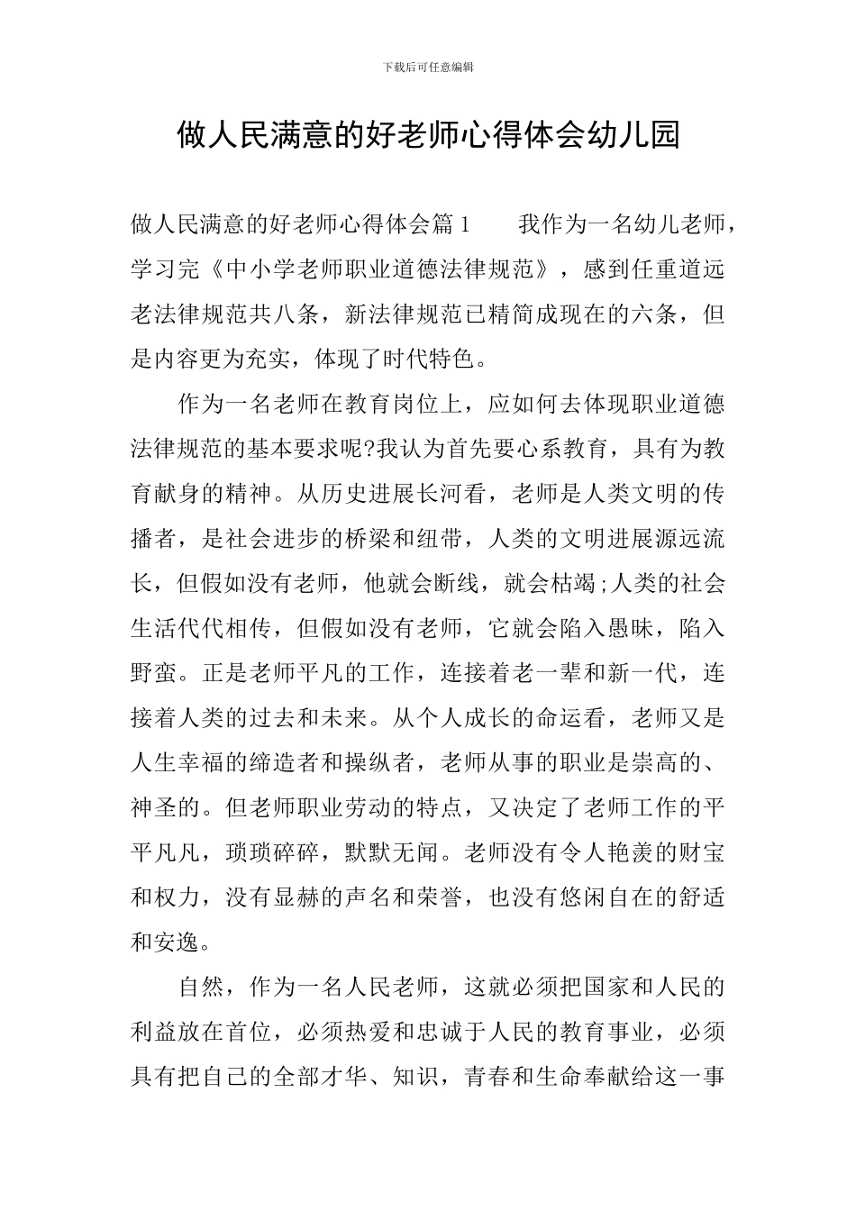 做人民满意的好老师心得体会幼儿园_第1页