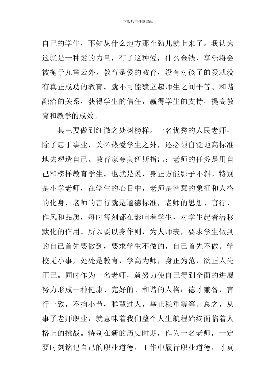 做人民满意的好老师心得体会幼儿园_第3页