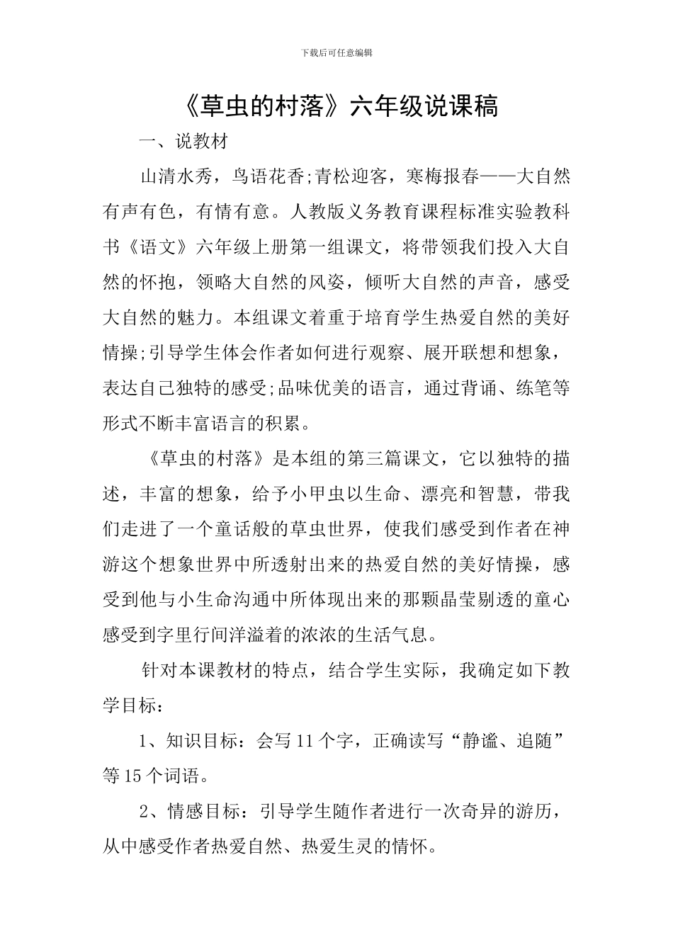 《草虫的村落》六年级说课稿_第1页