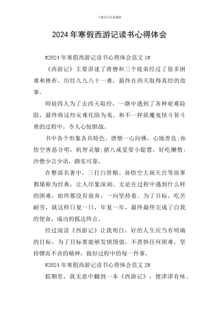 2024年寒假西游记读书心得体会