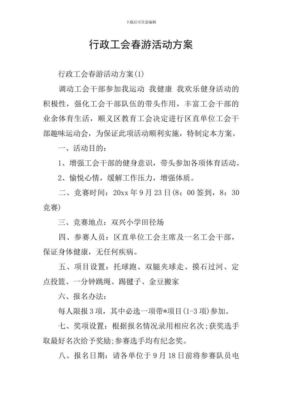 行政工会春游活动方案_第1页