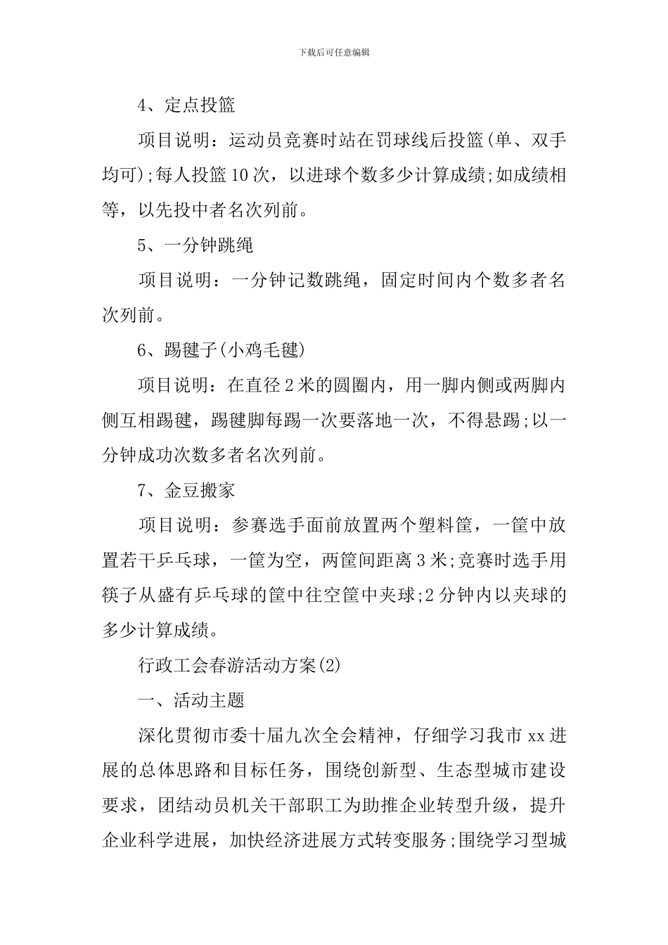 行政工会春游活动方案_第3页