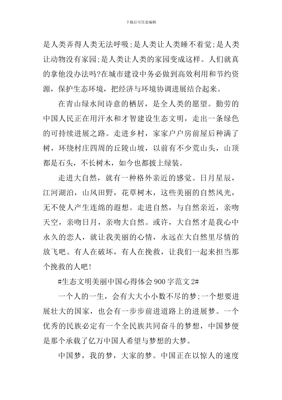 生态文明美丽中国心得体会900字_第2页