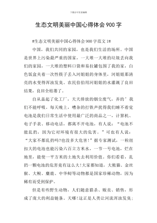 生态文明美丽中国心得体会900字