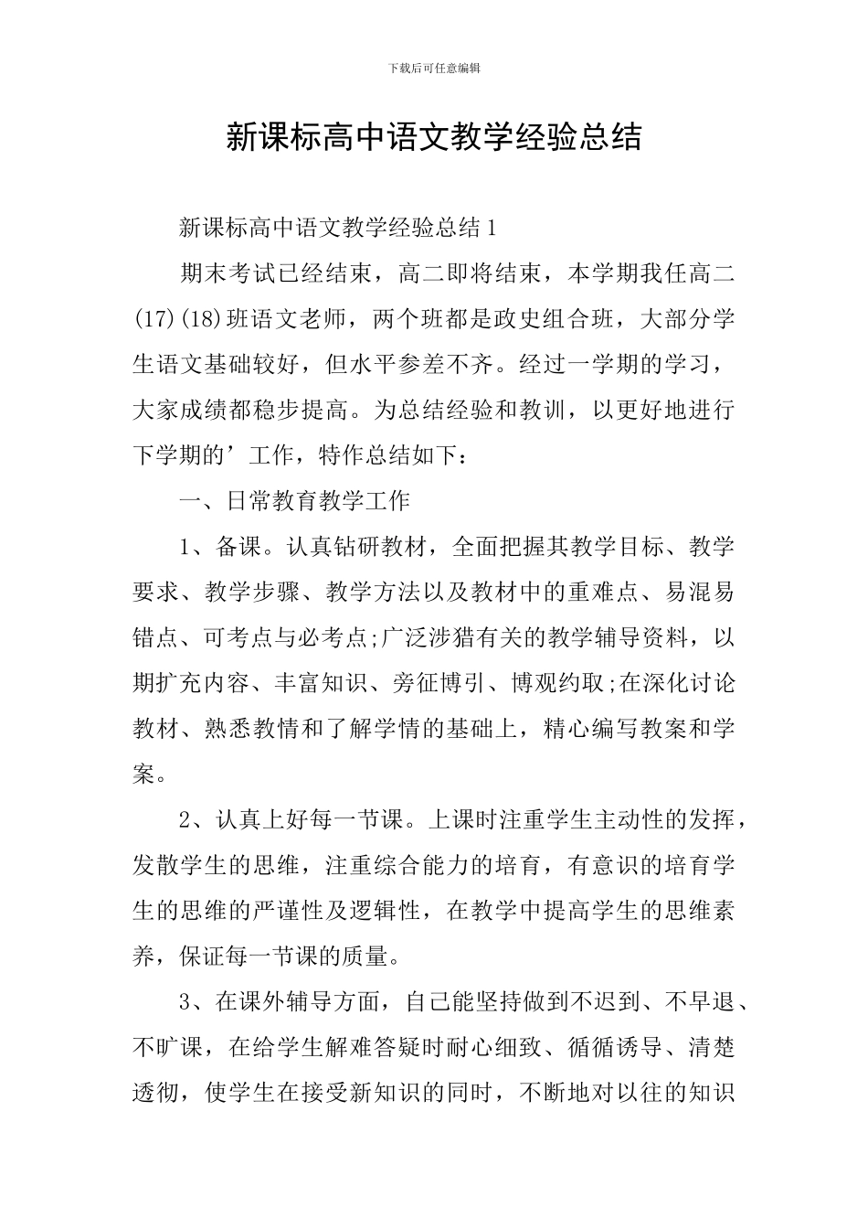 新课标高中语文教学经验总结_第1页