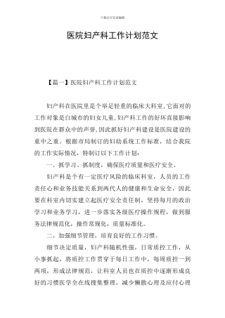 医院妇产科工作计划范文