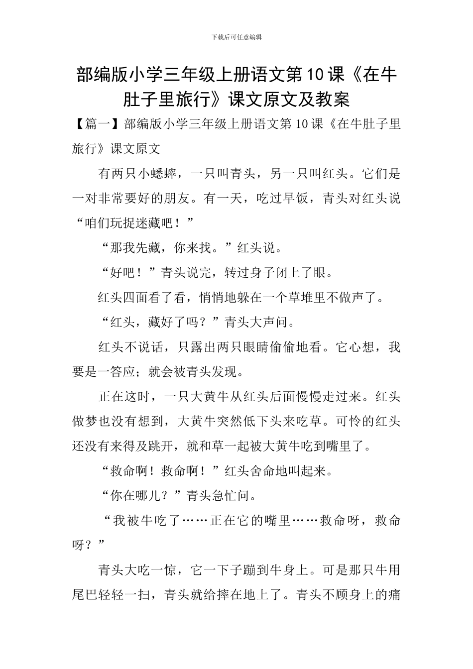 部编版小学三年级上册语文第10课《在牛肚子里旅行》课文原文及教案_第1页