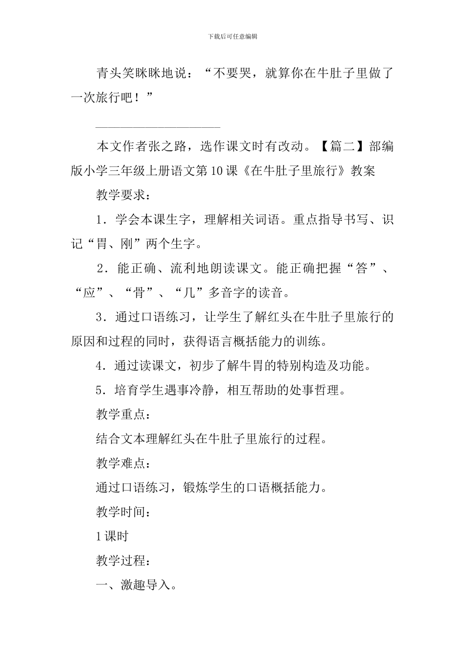 部编版小学三年级上册语文第10课《在牛肚子里旅行》课文原文及教案_第3页