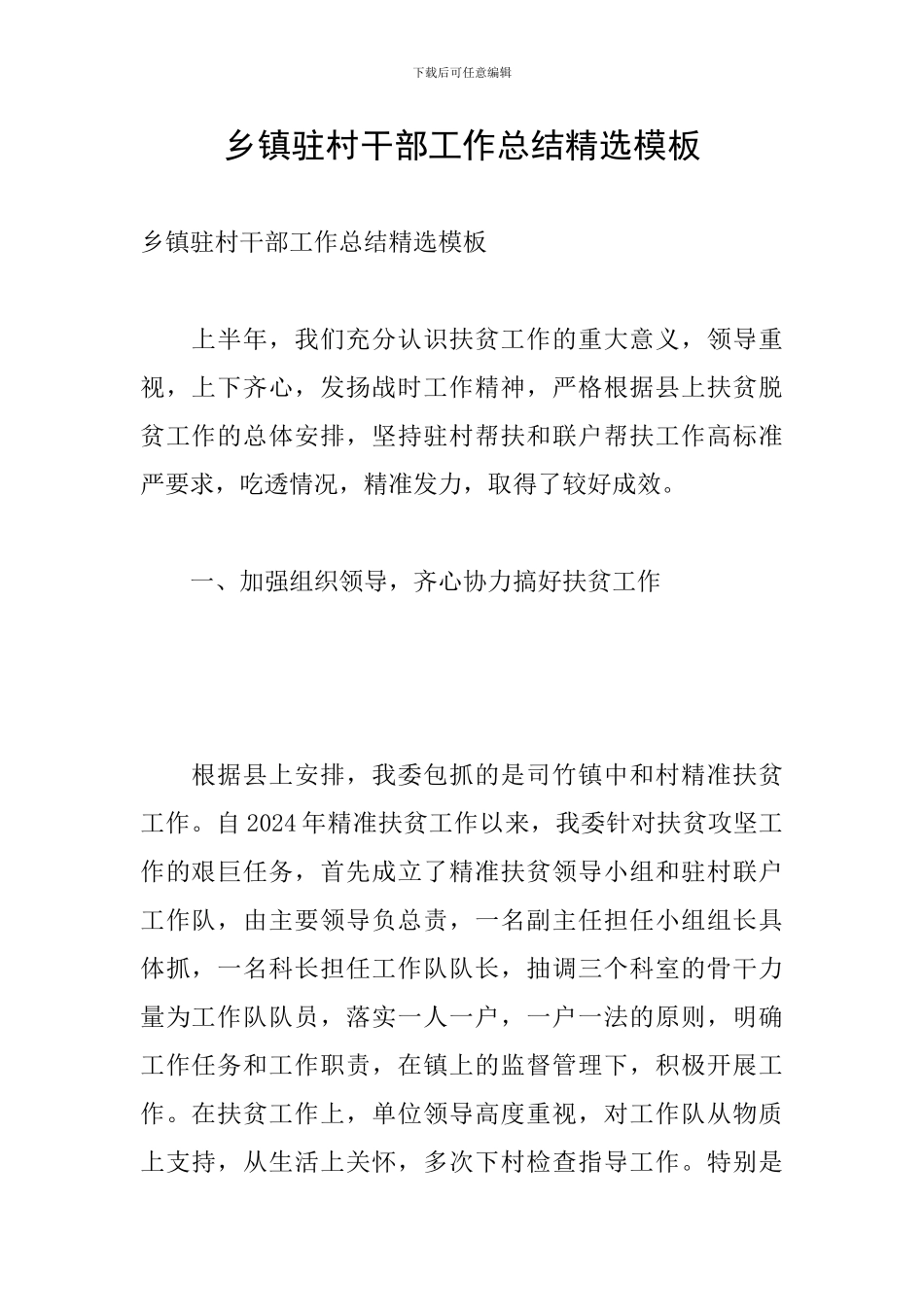 乡镇驻村干部工作总结精选模板_第1页