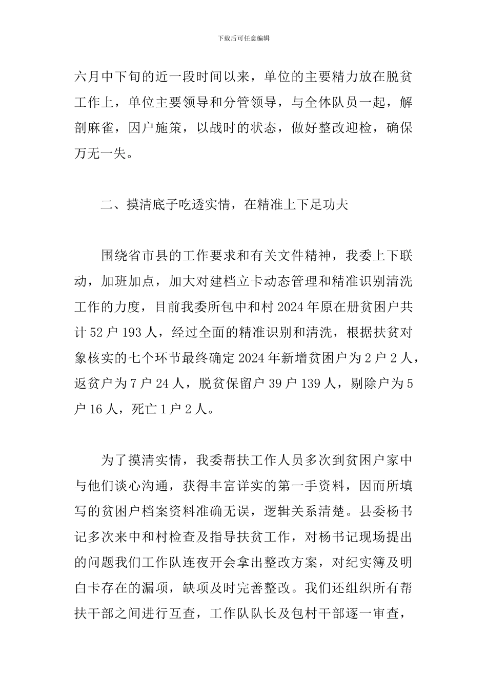 乡镇驻村干部工作总结精选模板_第2页