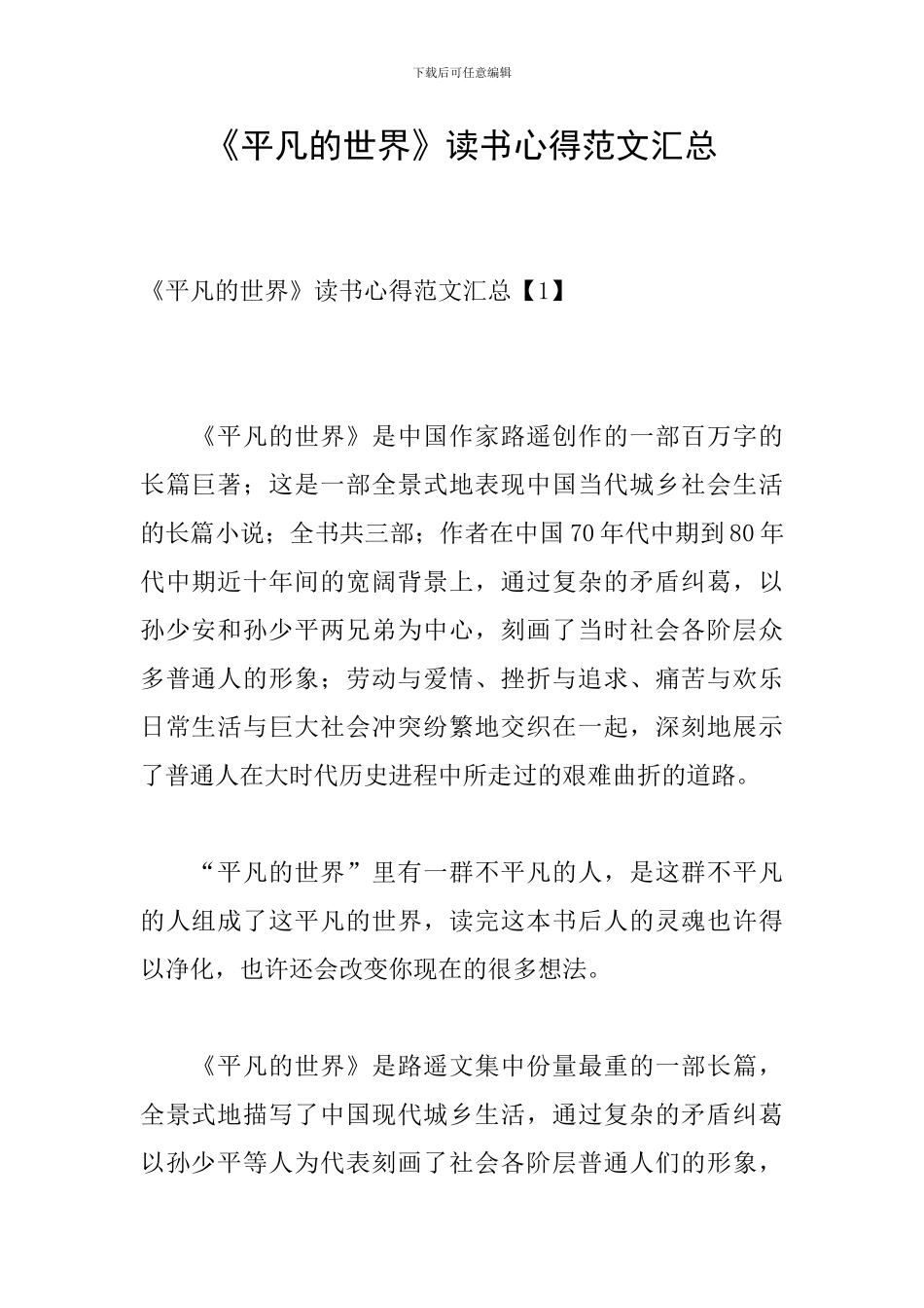 《平凡的世界》读书心得范文汇总_第1页