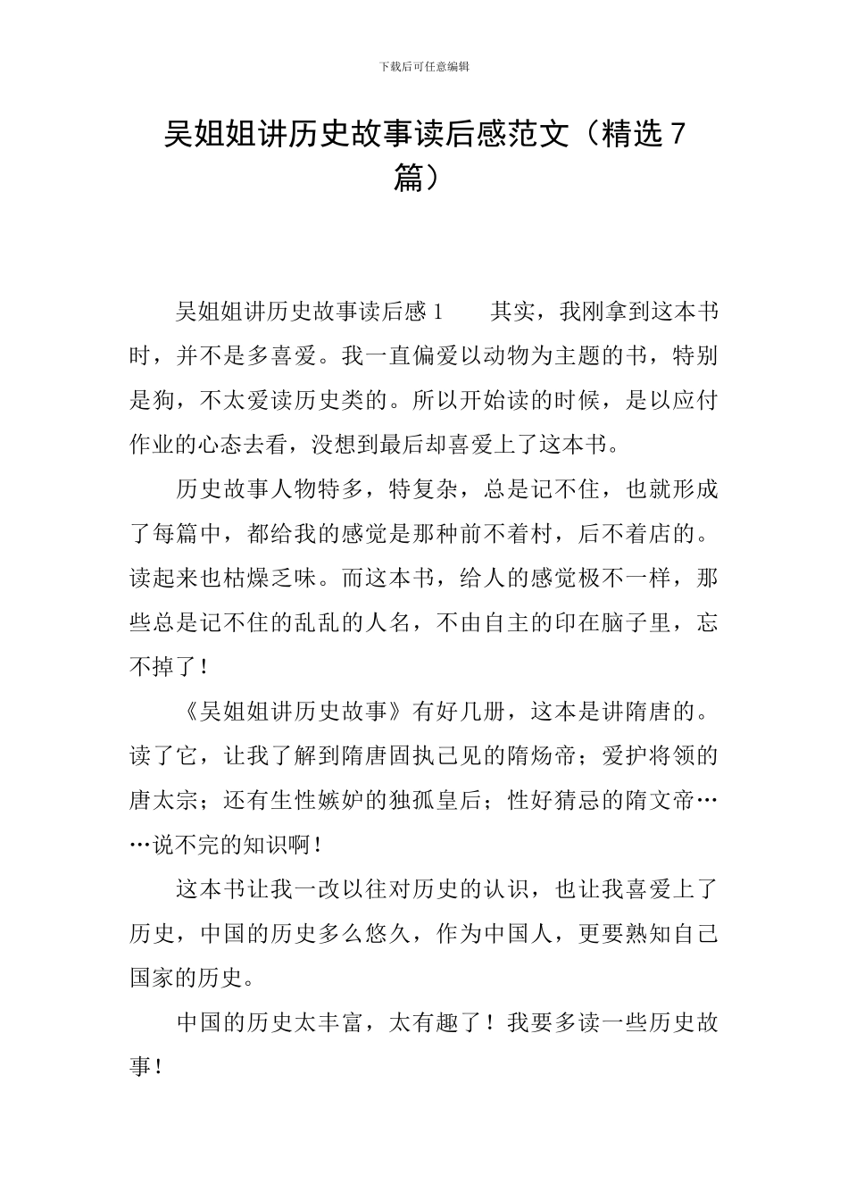 吴姐姐讲历史故事读后感范文(精选7篇)_第1页