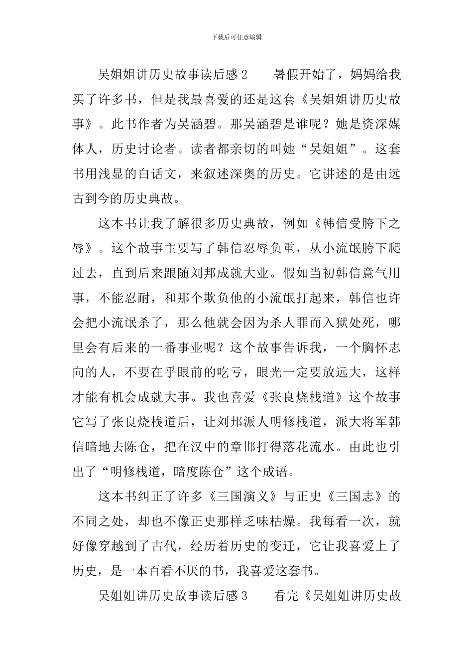 吴姐姐讲历史故事读后感范文(精选7篇)_第2页