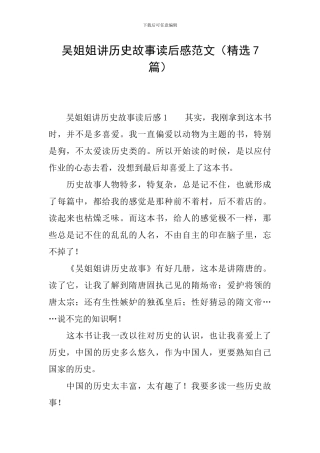 吴姐姐讲历史故事读后感范文(精选7篇)