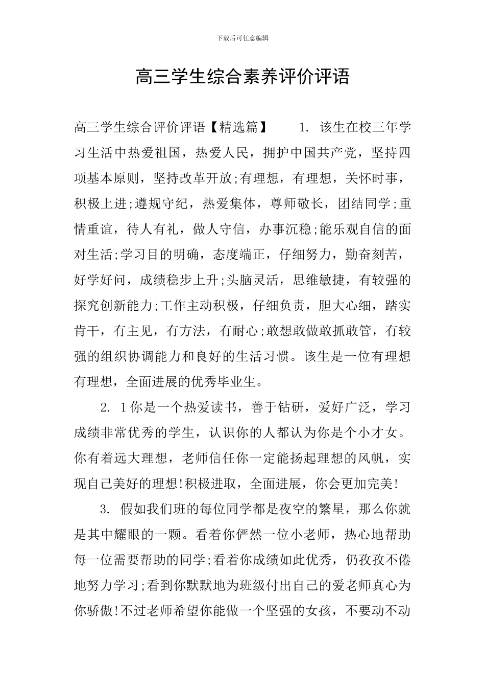 高三学生综合素质评价评语_第1页