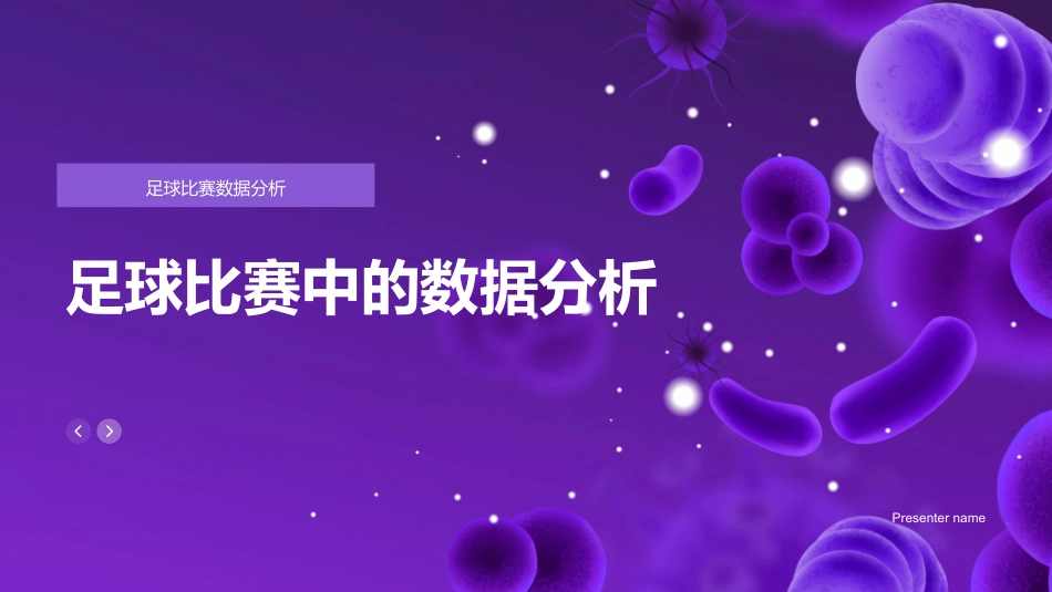 足球比赛中的数据分析-足球比赛数据分析_第1页