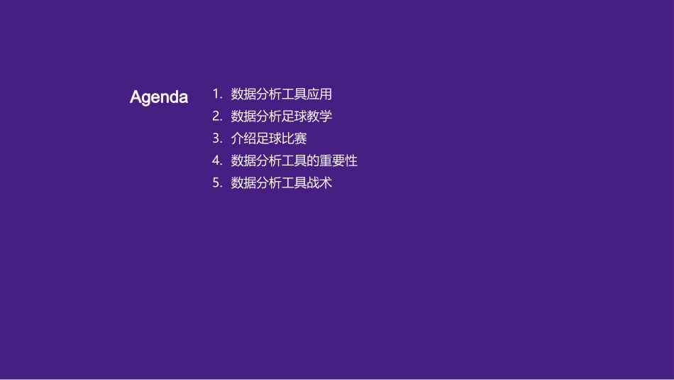 足球比赛中的数据分析-足球比赛数据分析_第2页