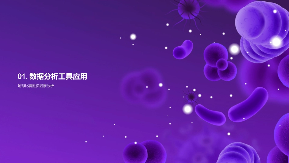 足球比赛中的数据分析-足球比赛数据分析_第3页