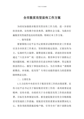 全市脱贫攻坚宣传工作方案