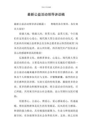 最新公益活动领导讲话稿
