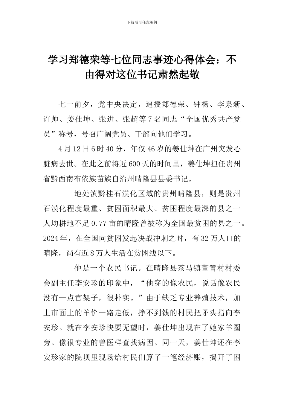 学习郑德荣等七位同志事迹心得体会：不由得对这位书记肃然起敬_第1页