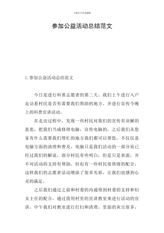 参加公益活动总结范文