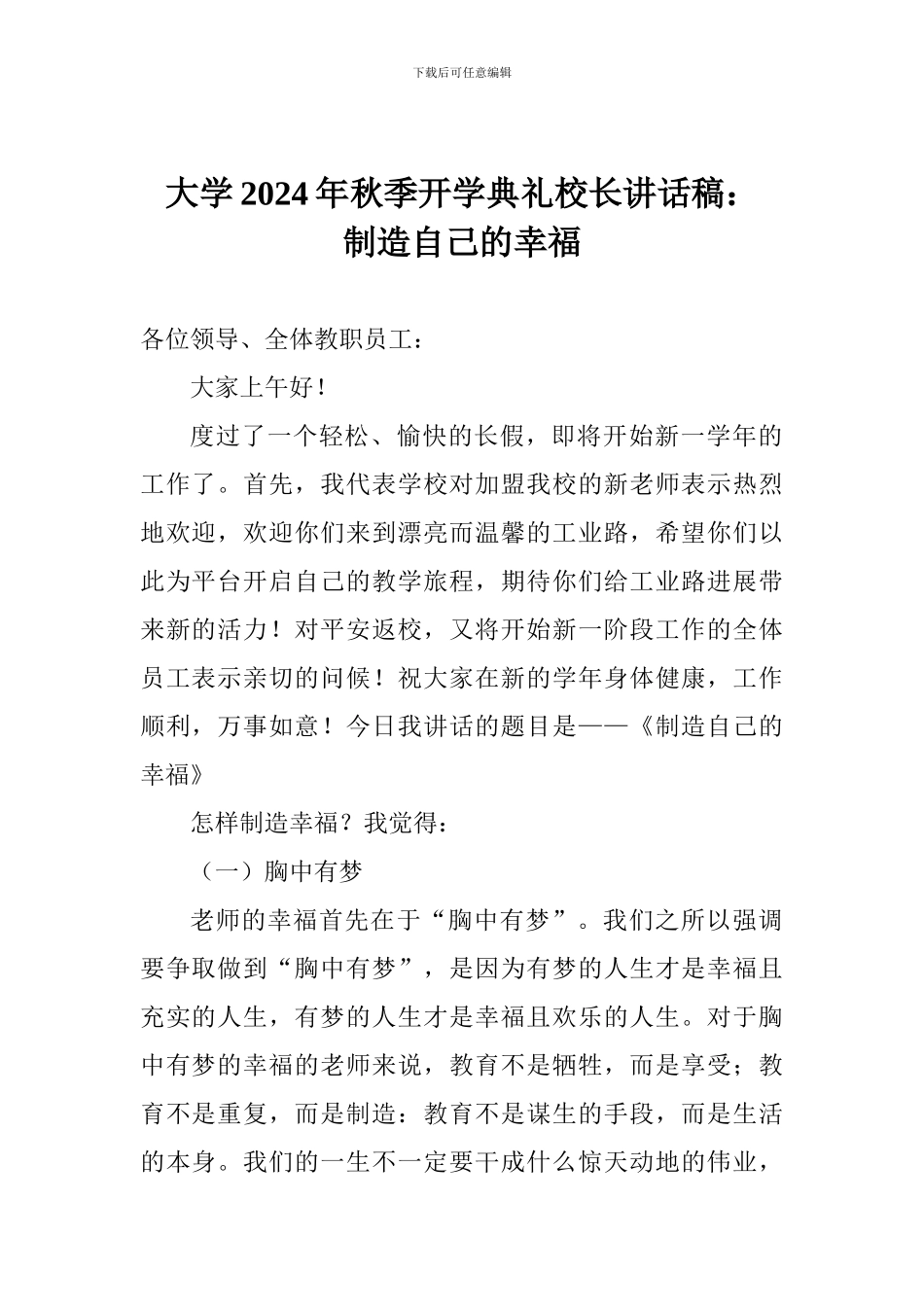 大学2024年秋季开学典礼校长讲话稿：创造自己的幸福_第1页