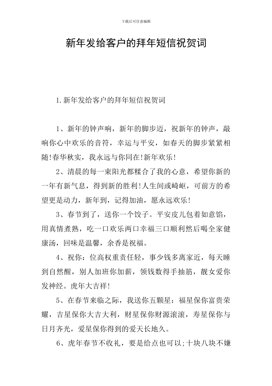新年发给客户的拜年短信祝贺词_第1页