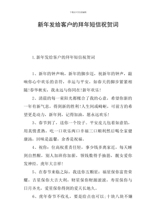 新年发给客户的拜年短信祝贺词
