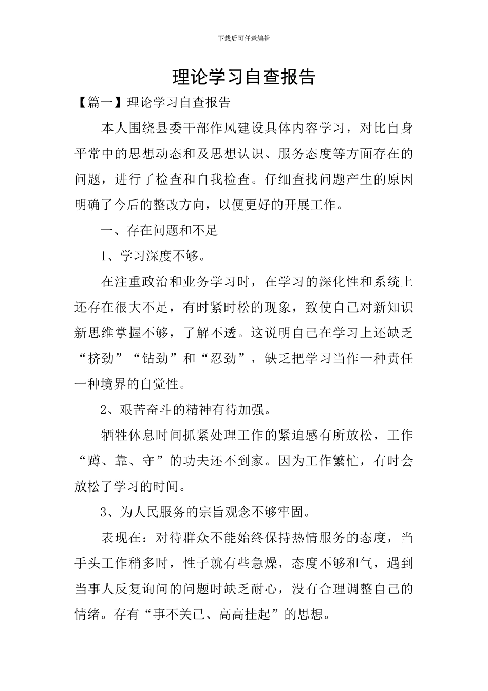 理论学习自查报告_第1页