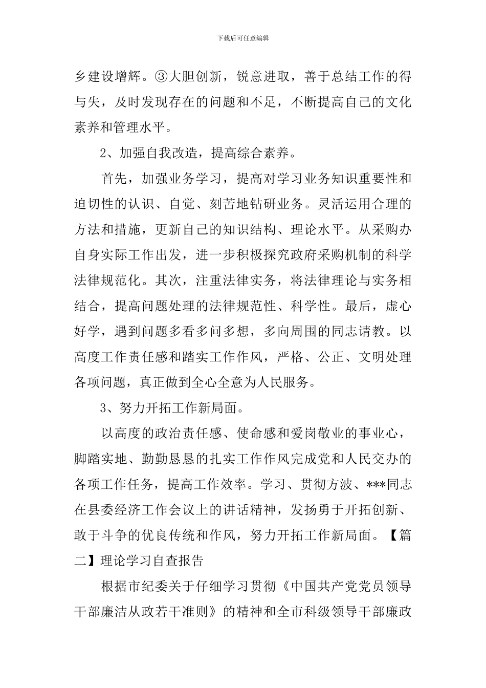 理论学习自查报告_第3页