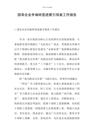 国有企业争做转型发展引领者工作报告