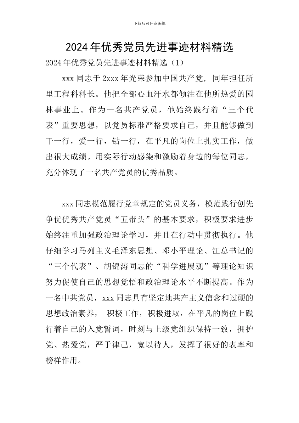 2024年优秀党员先进事迹材料精选_第1页