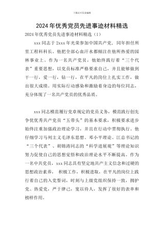 2024年优秀党员先进事迹材料精选