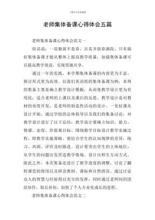 教师集体备课心得体会五篇
