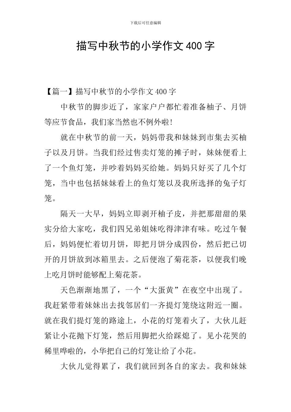 描写中秋节的小学作文400字_第1页