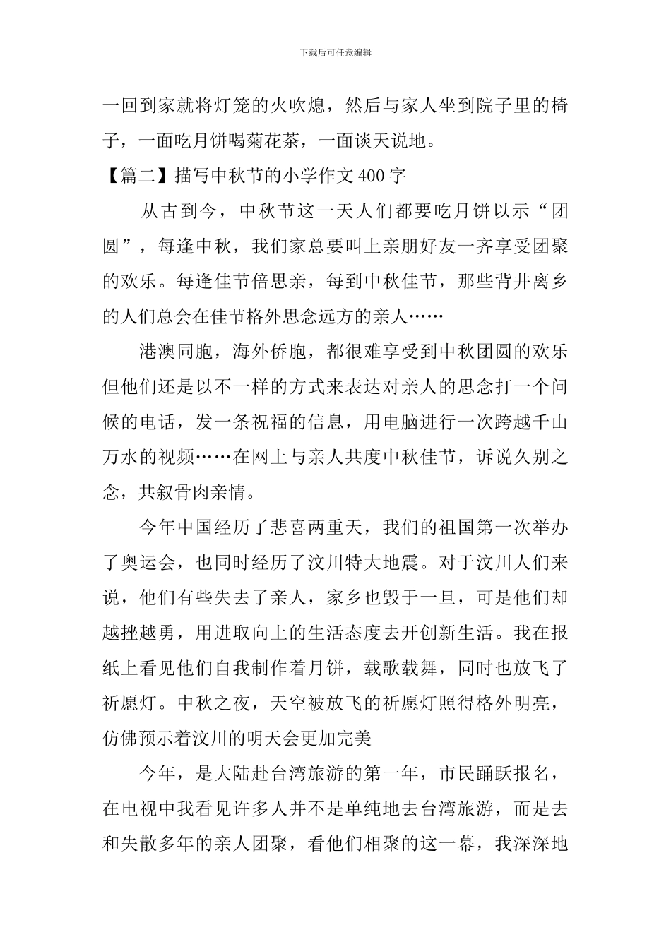 描写中秋节的小学作文400字_第2页