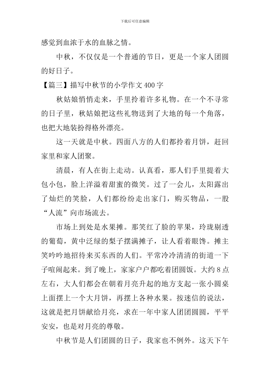 描写中秋节的小学作文400字_第3页