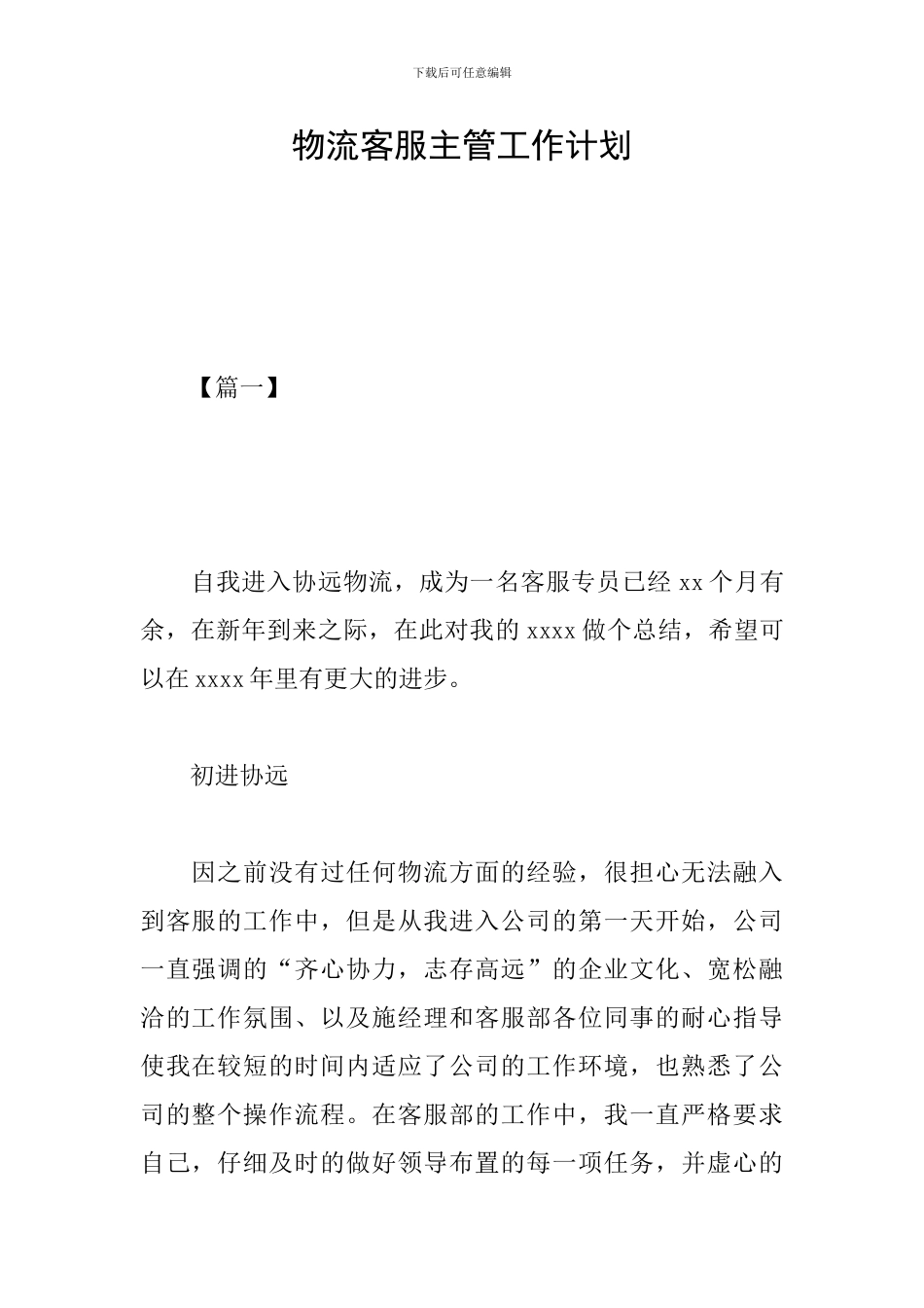 物流客服主管工作计划_第1页