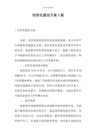 信息化建设方案3篇