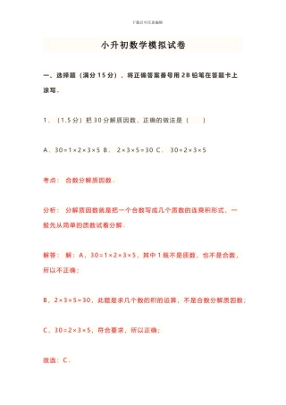 小升初数学试卷复习重点及答案解析