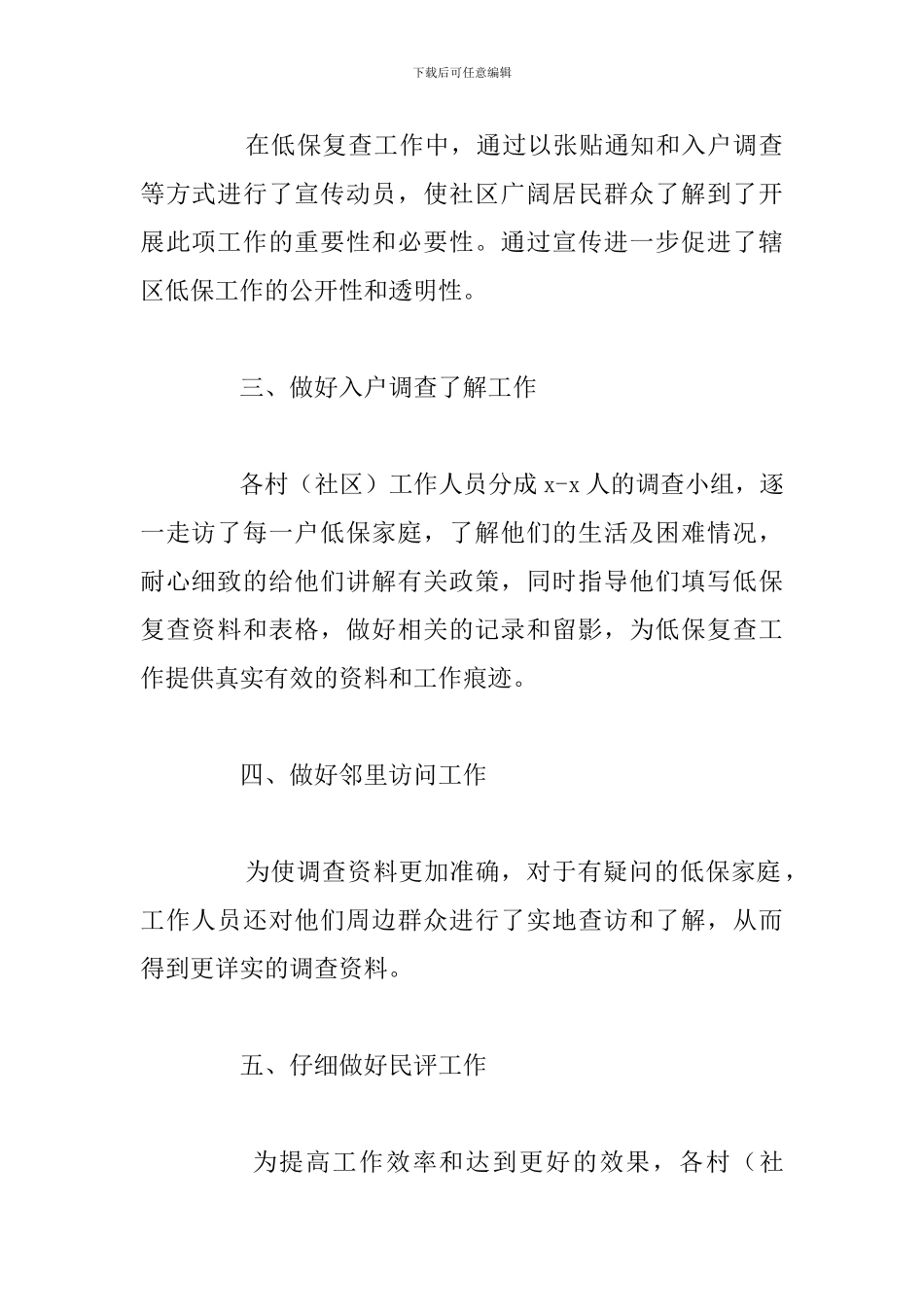 关于开展2024年城乡低保复查工作总结范文_第2页