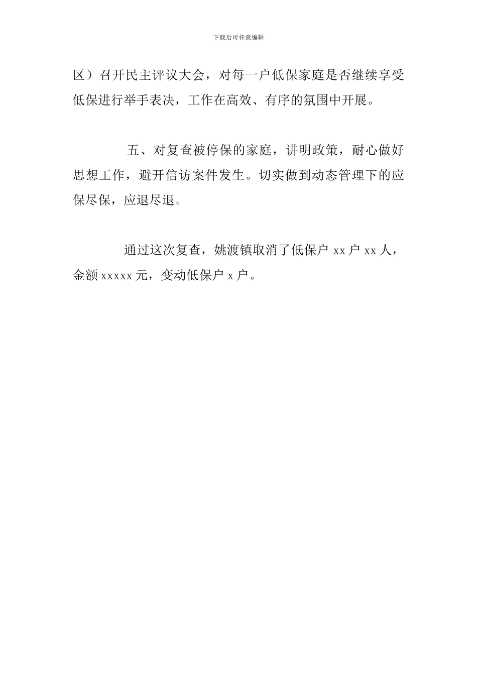 关于开展2024年城乡低保复查工作总结范文_第3页