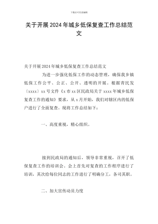 关于开展2024年城乡低保复查工作总结范文