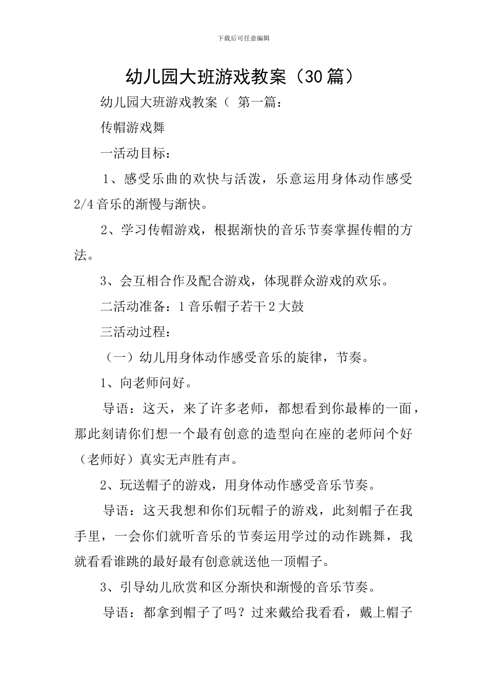 幼儿园大班游戏教案_第1页