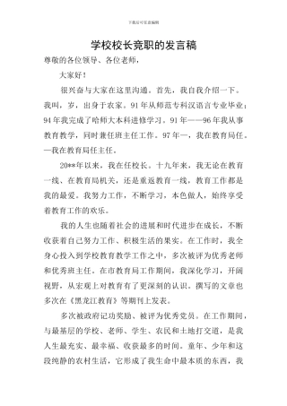 学校校长竞职的发言稿